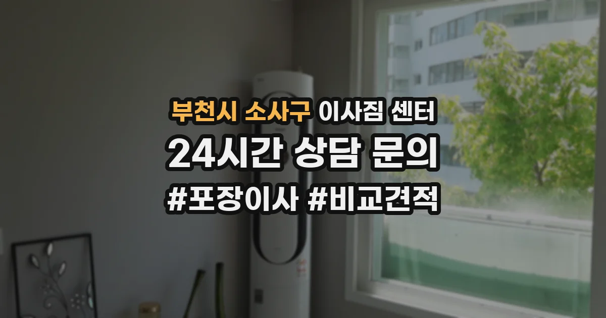 부천시 소사구 이사짐 센터
