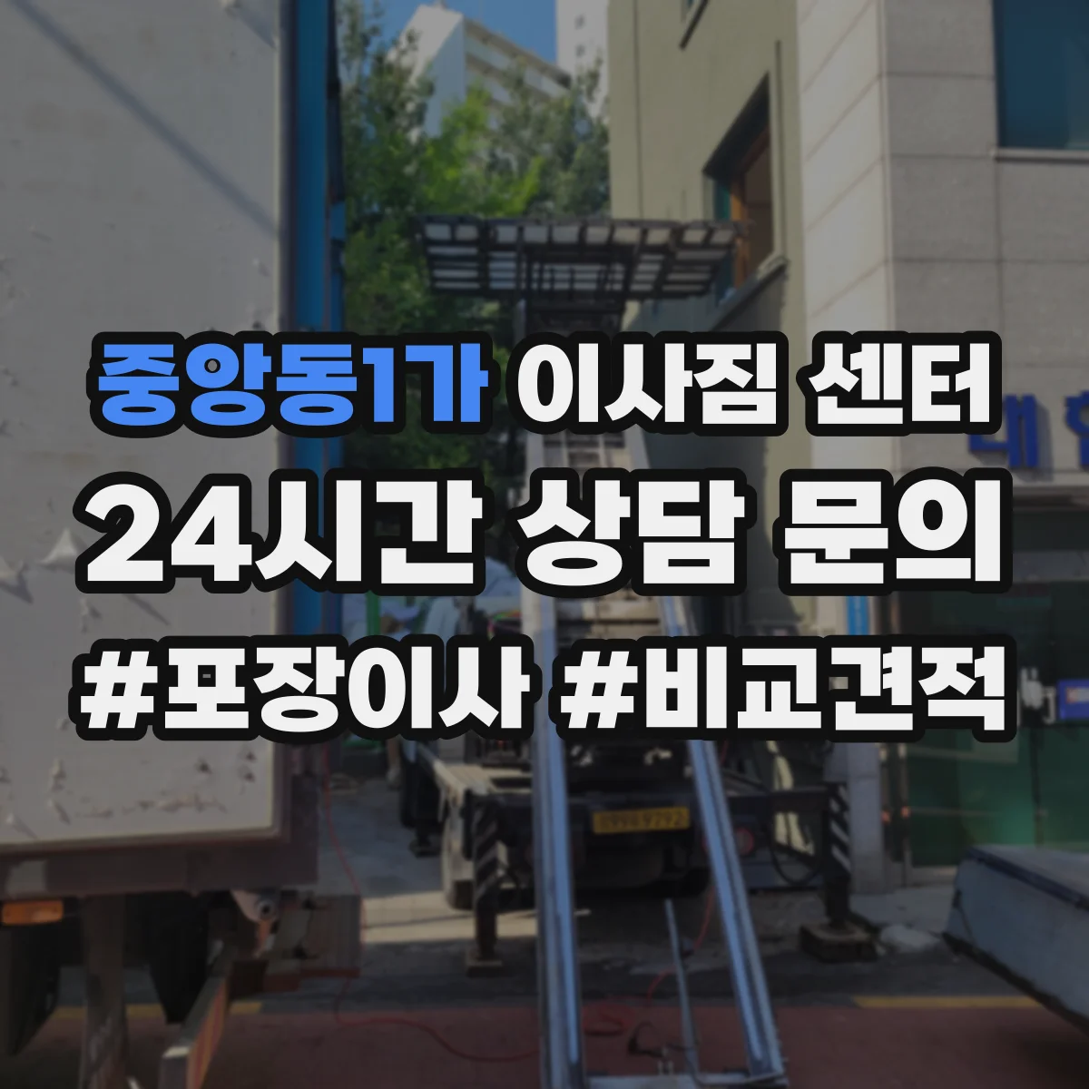 중앙동1가 이사짐 센터