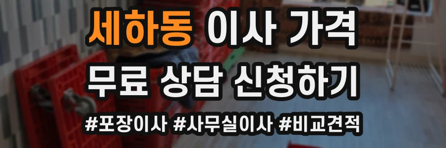 세하동 이사 가격