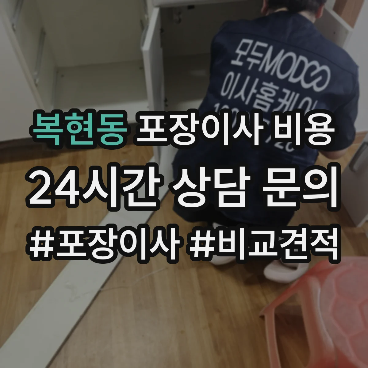 복현동 포장이사 비용