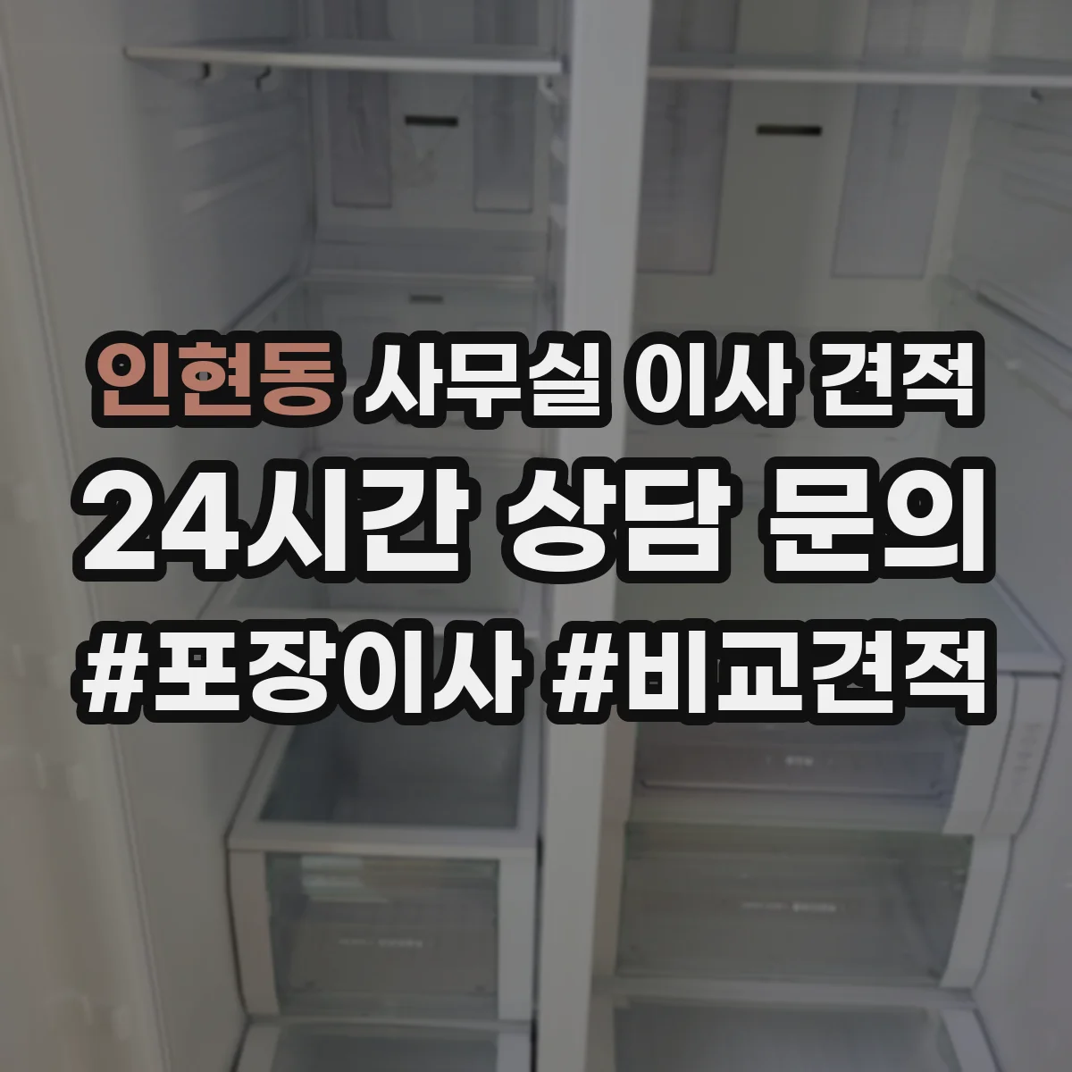 인현동 사무실 이사 견적