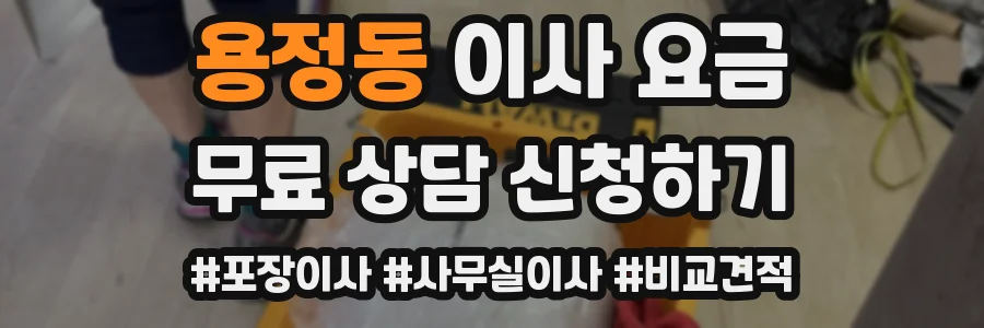 용정동 이사 요금