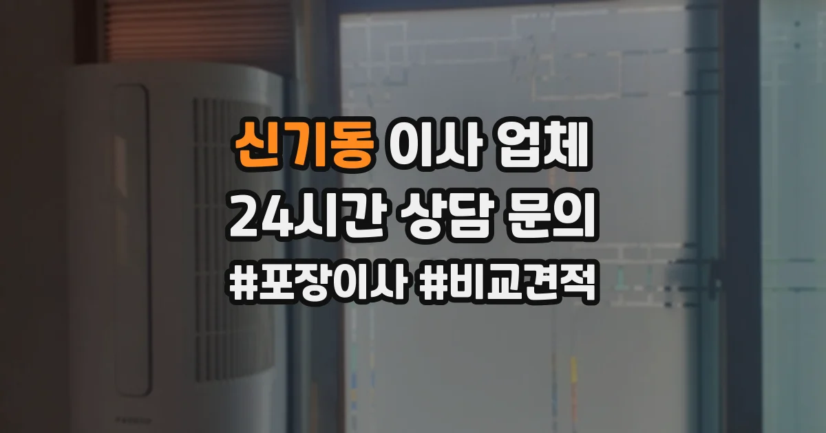 신기동 이사 업체