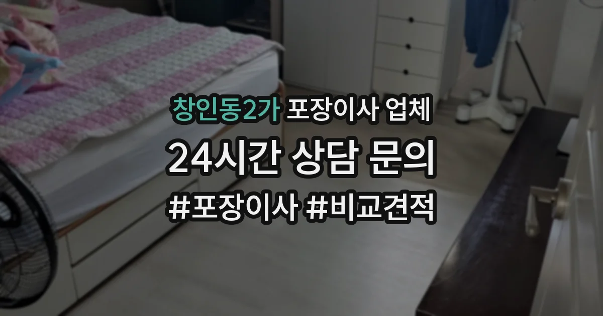 창인동2가 포장이사 업체