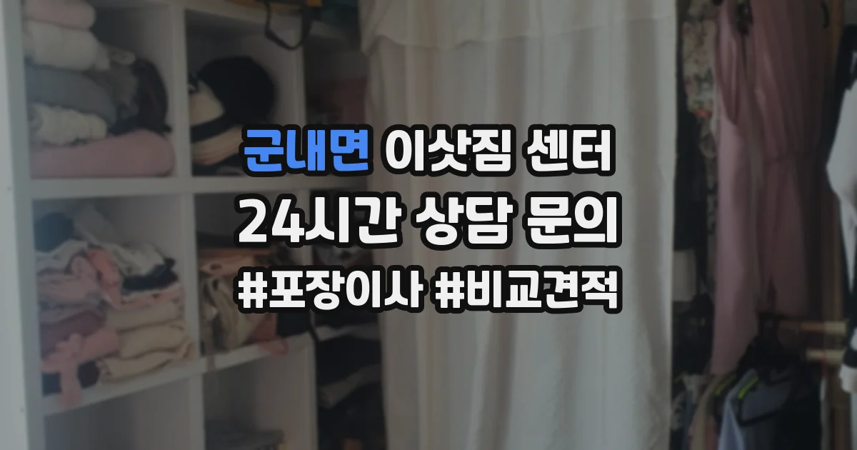 군내면 이삿짐 센터