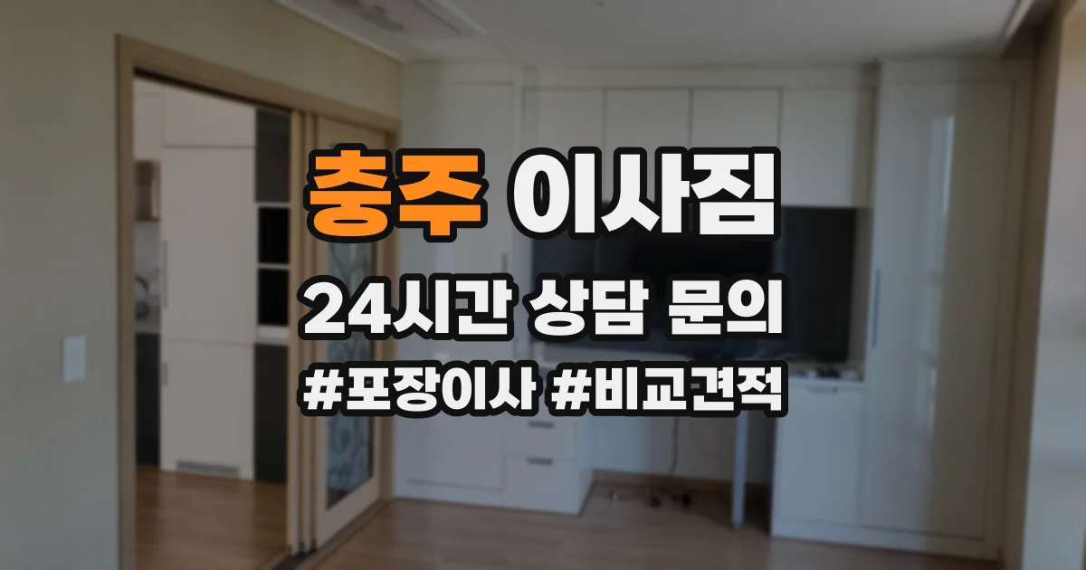 충주 이사짐