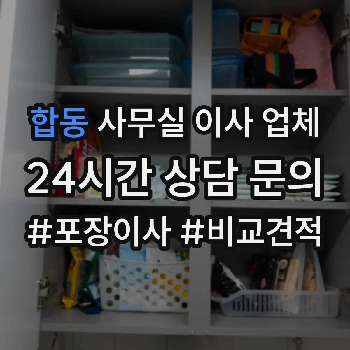 합동 사무실 이사 업체