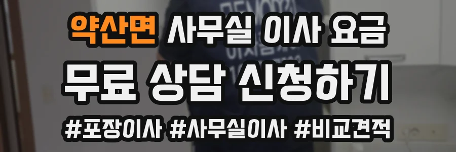 약산면 사무실 이사 요금