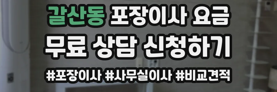 갈산동 포장이사 요금