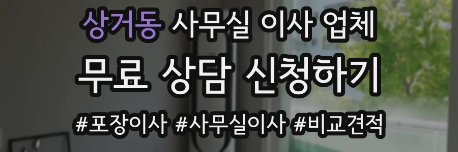 상거동 사무실 이사 업체