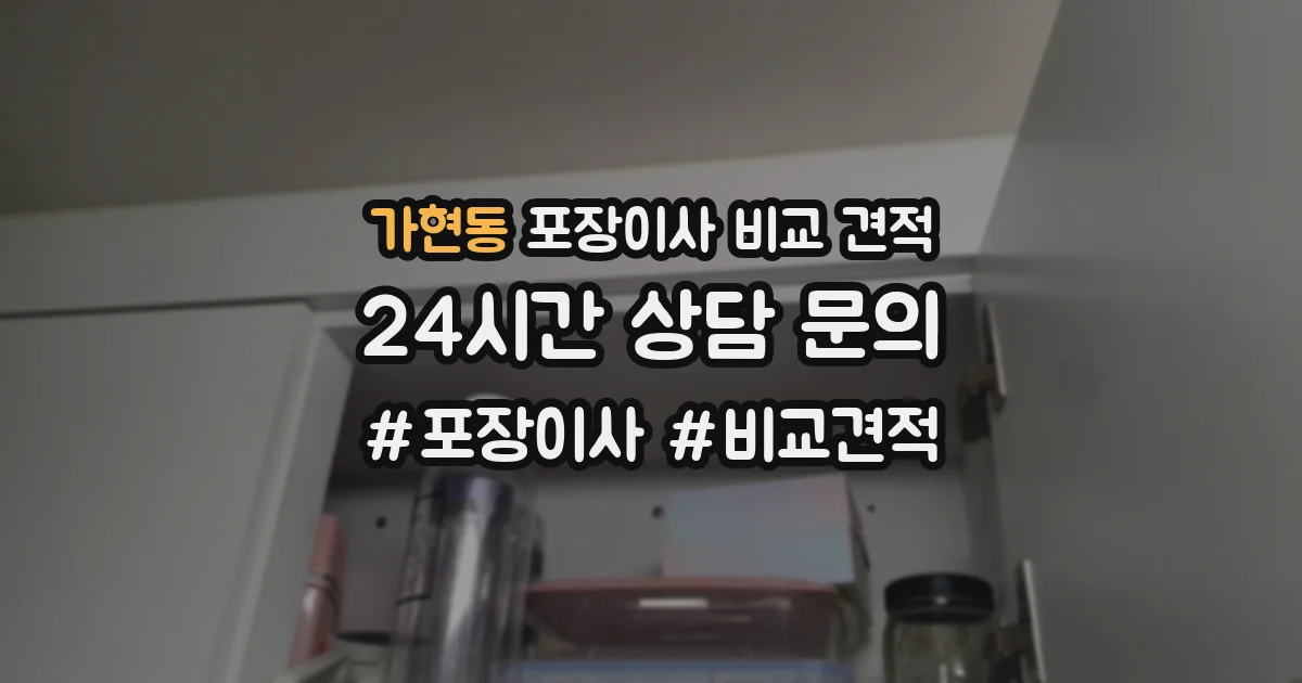 가현동 포장이사 비교 견적