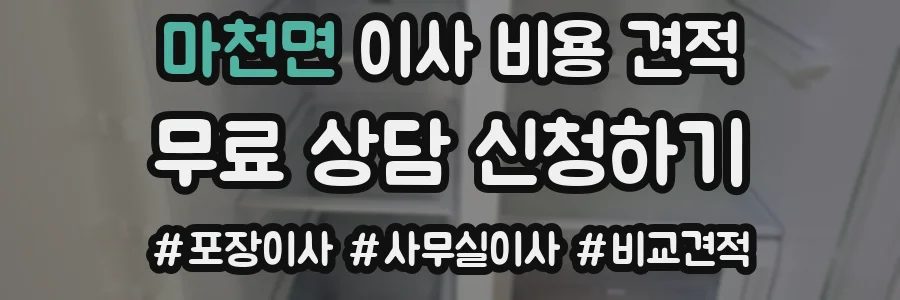 마천면 이사 비용 견적