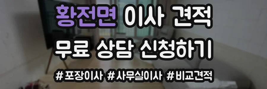 황전면 이사 견적