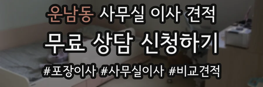 운남동 사무실 이사 견적