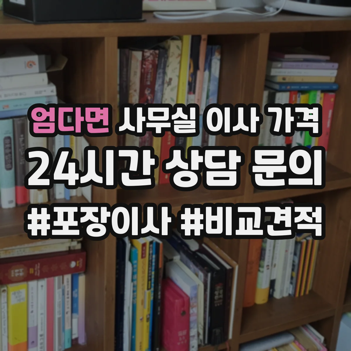 엄다면 사무실 이사 가격