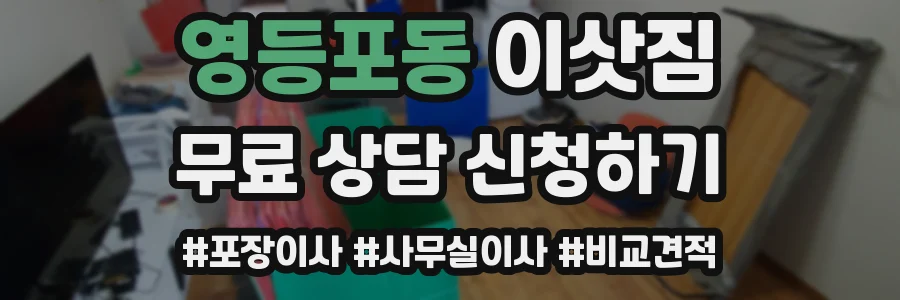 영등포동 이삿짐