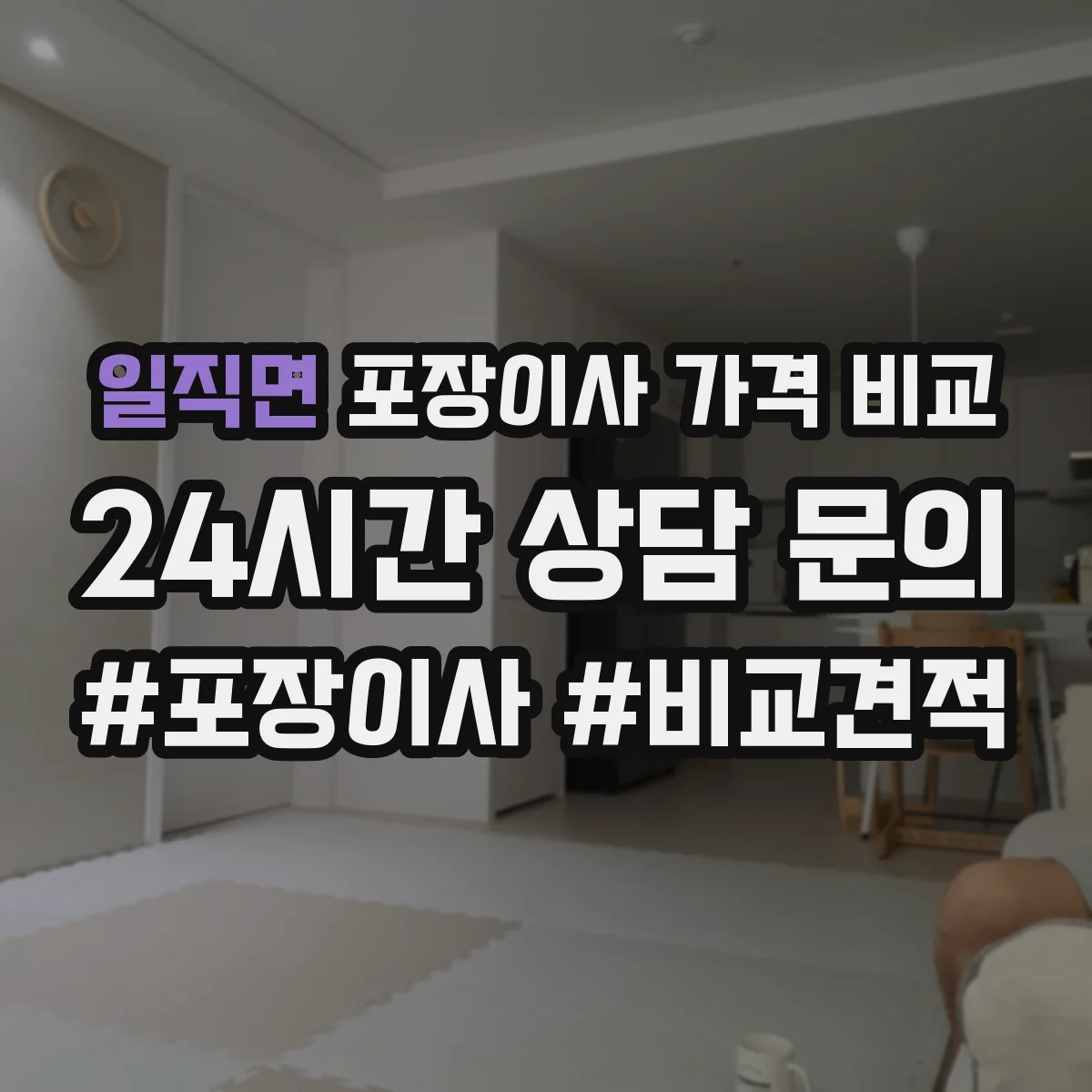일직면 포장이사 가격 비교