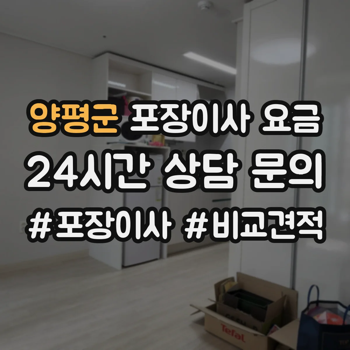 양평군 포장이사 요금