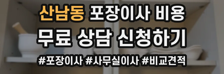산남동 포장이사 비용