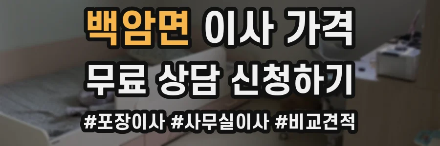 백암면 이사 가격