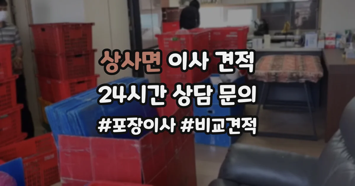 상사면 이사 견적