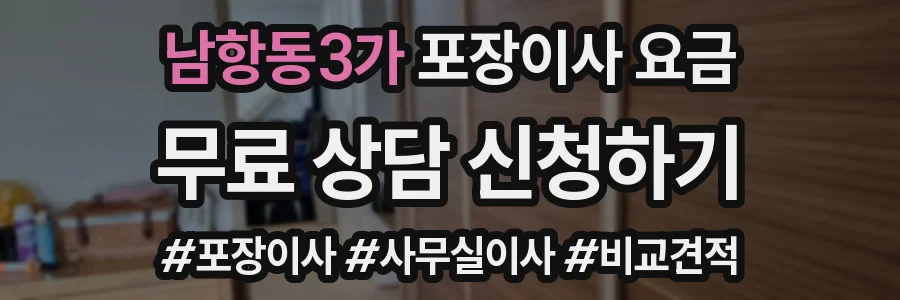 남항동3가 포장이사 요금