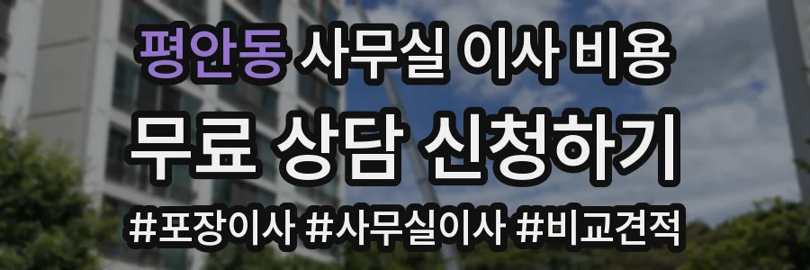 평안동 사무실 이사 비용