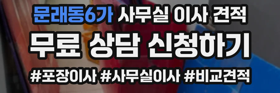 문래동6가 사무실 이사 견적