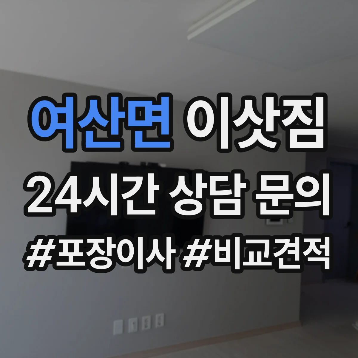 여산면 이삿짐