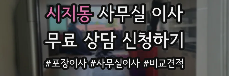 시지동 사무실 이사