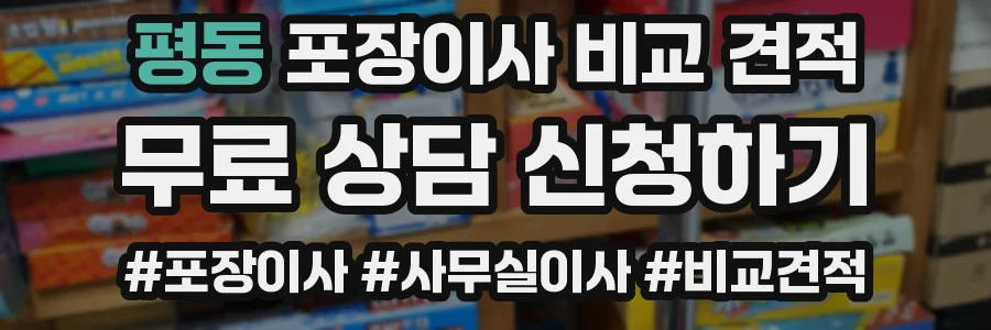 평동 포장이사 비교 견적