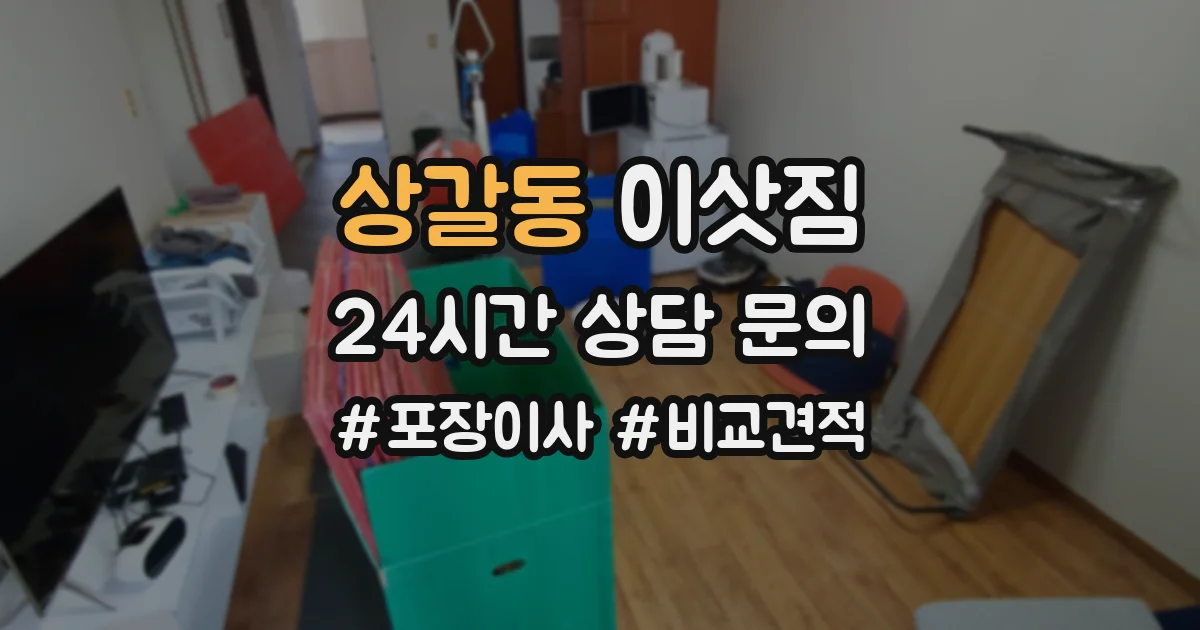 상갈동 이삿짐