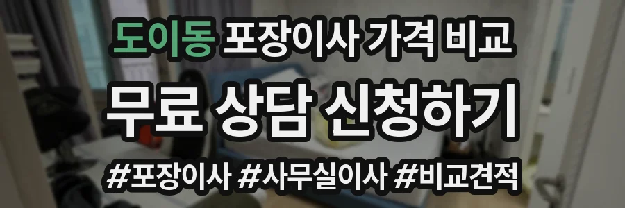 도이동 포장이사 가격 비교