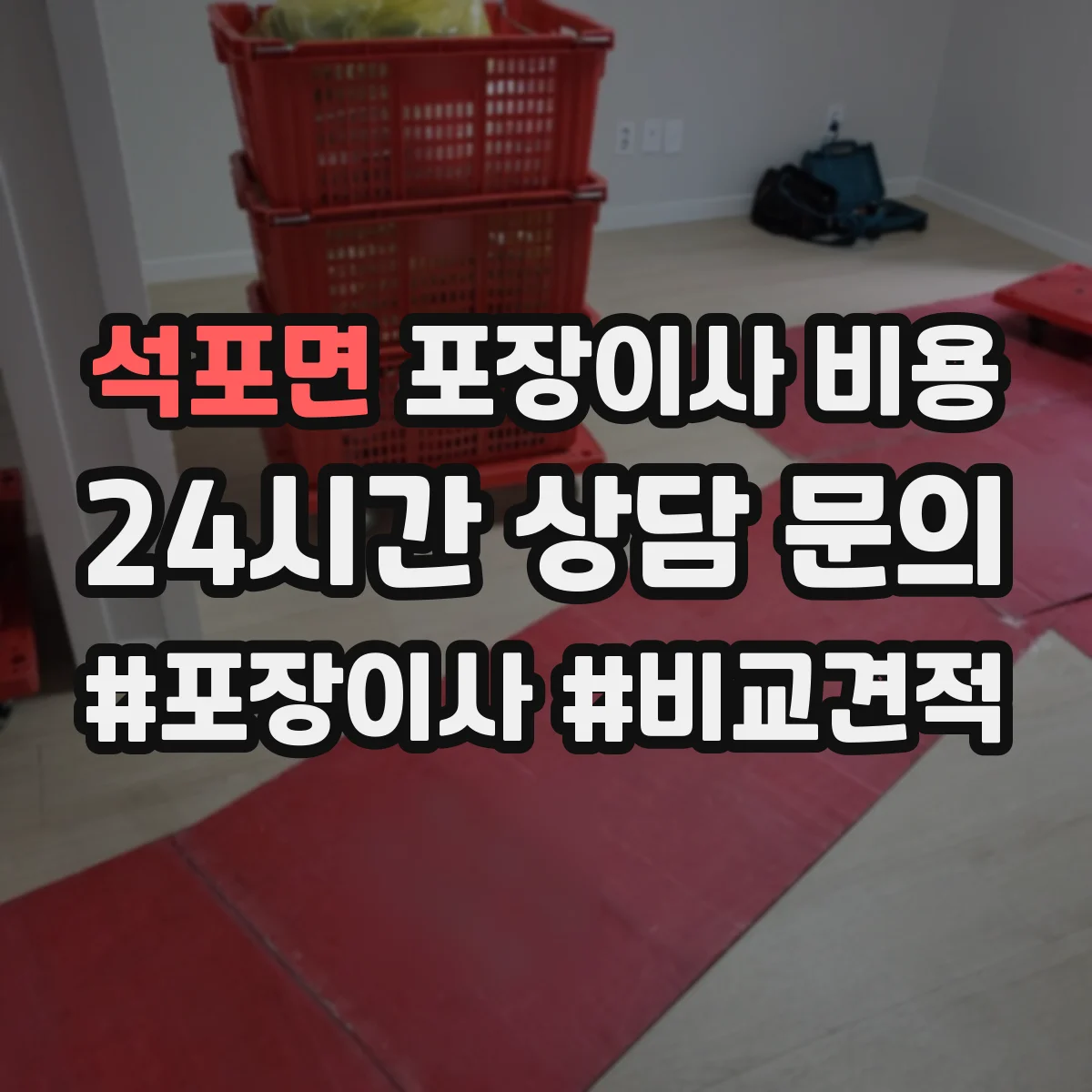 석포면 포장이사 비용