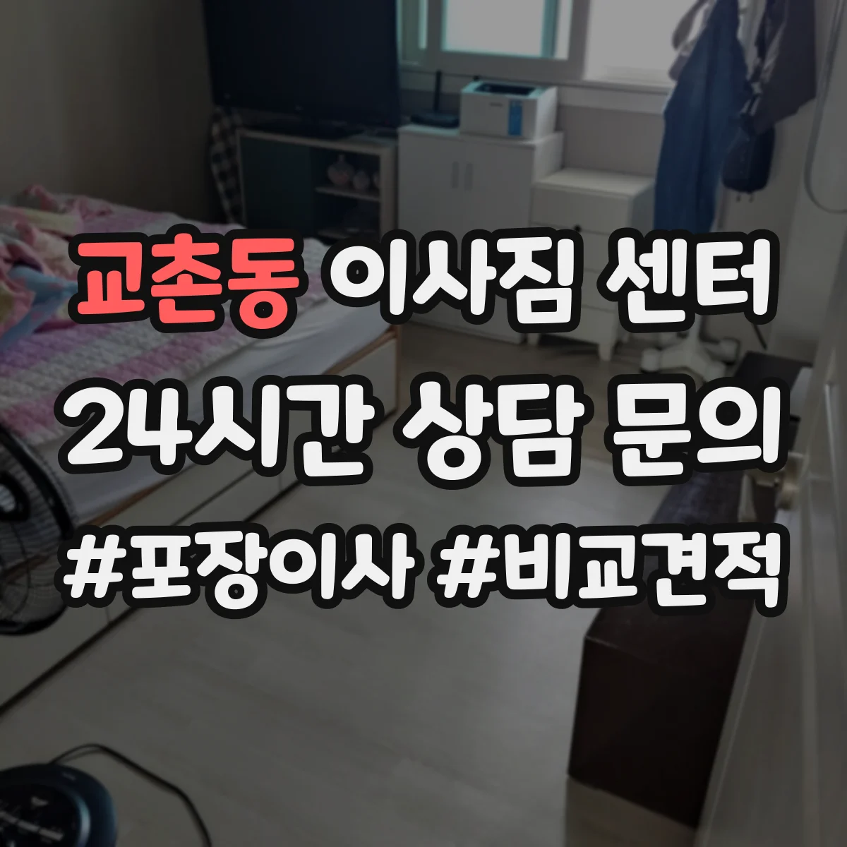 교촌동 이사짐 센터