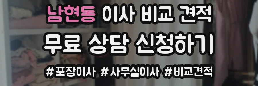 남현동 이사 비교 견적