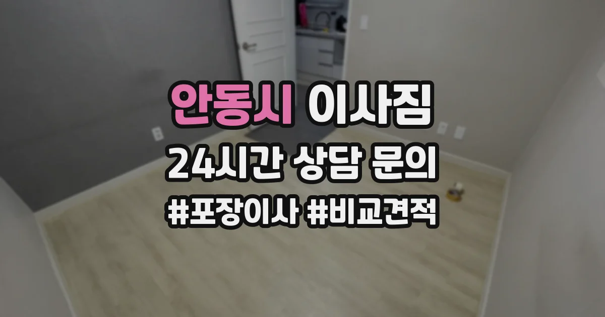안동시 이사짐