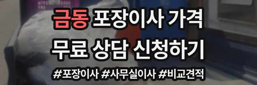 금동 포장이사 가격