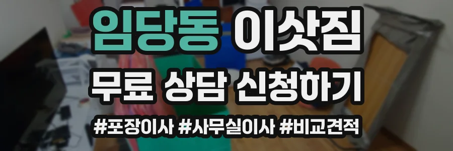 임당동 이삿짐