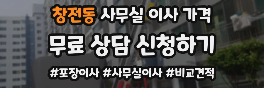 창전동 사무실 이사 가격