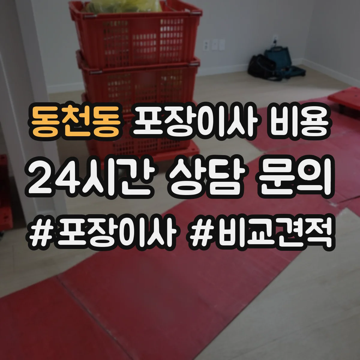 동천동 포장이사 비용