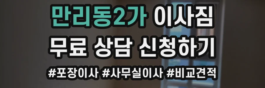 만리동2가 이사짐
