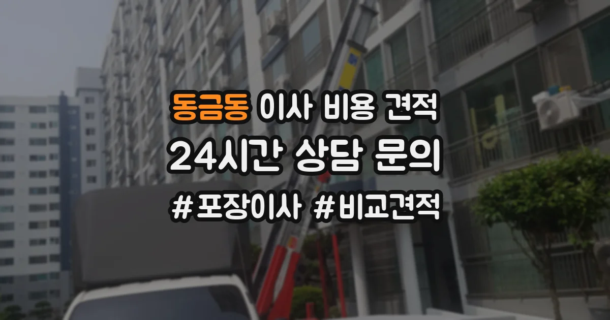 동금동 이사 비용 견적