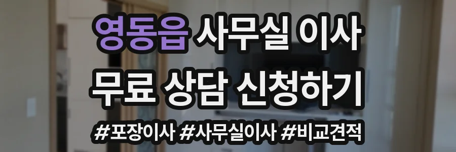 영동읍 사무실 이사