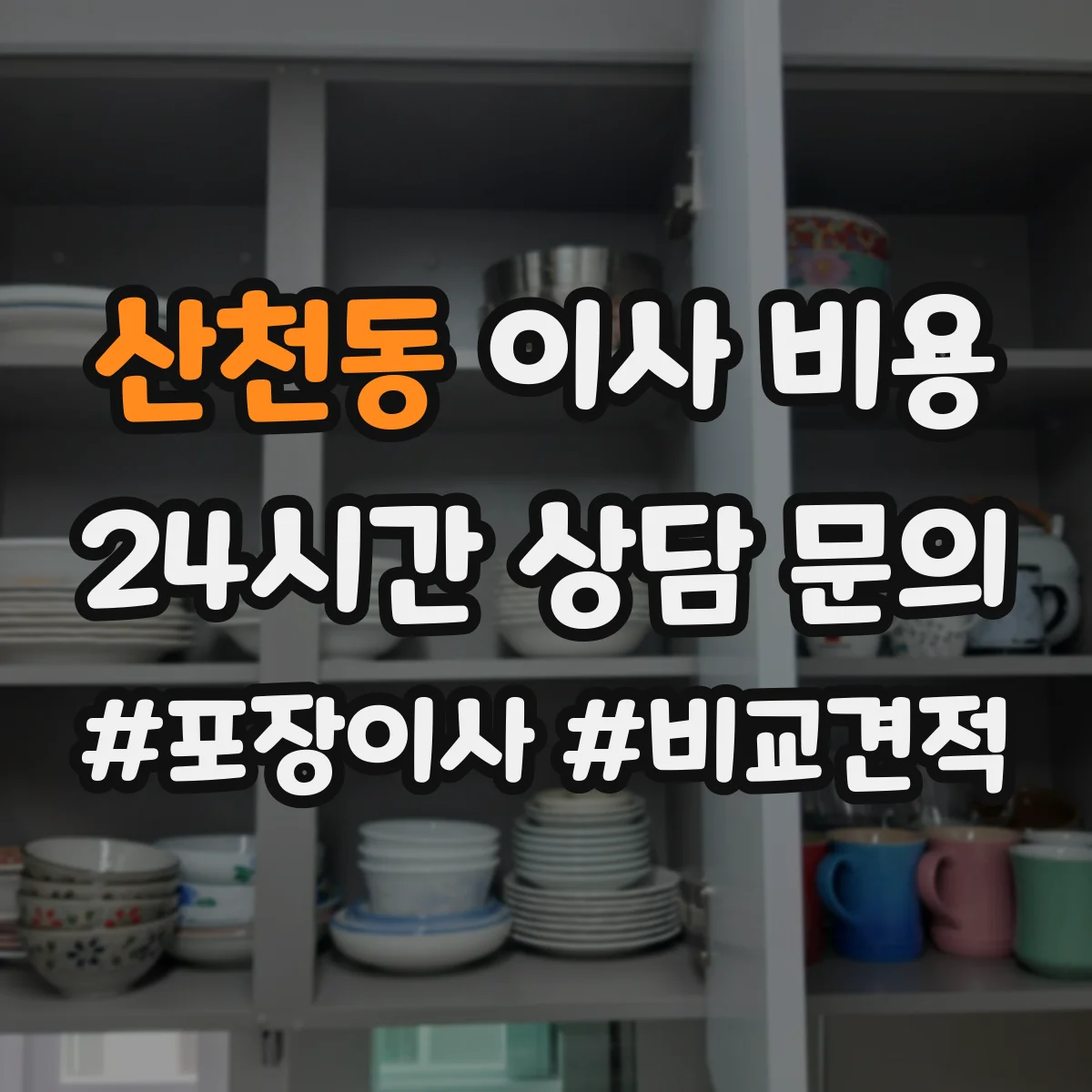 산천동 이사 비용