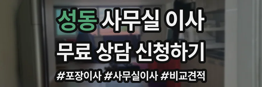 성동 사무실 이사