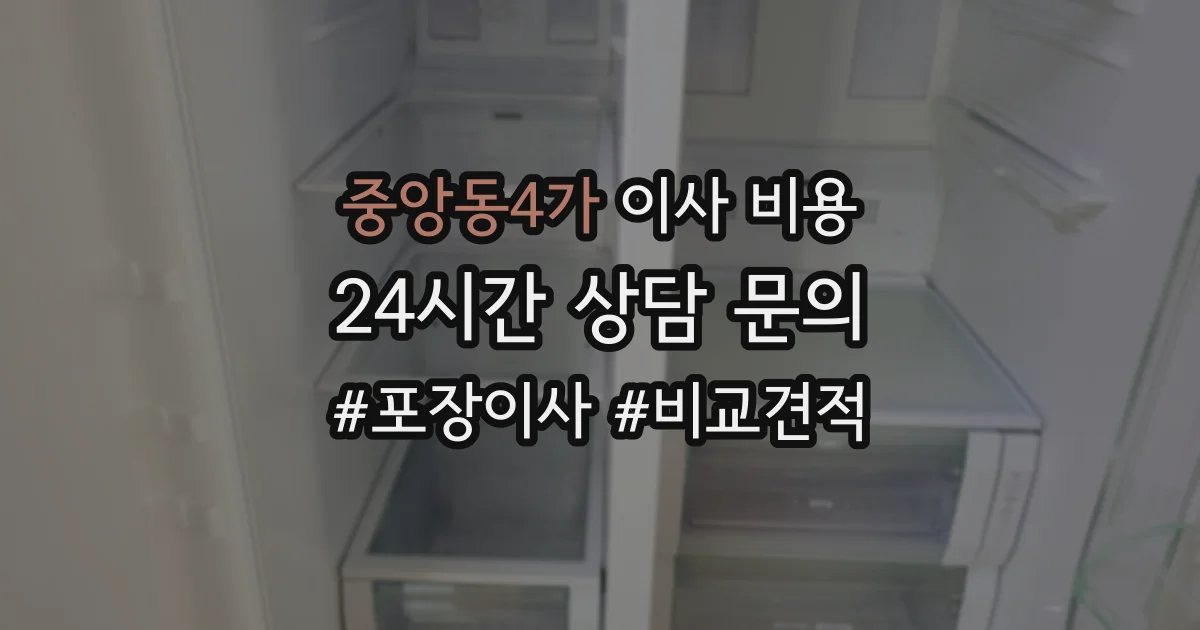 중앙동4가 이사 비용