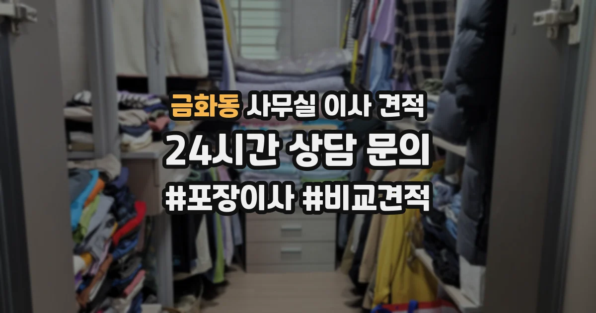 금화동 사무실 이사 견적