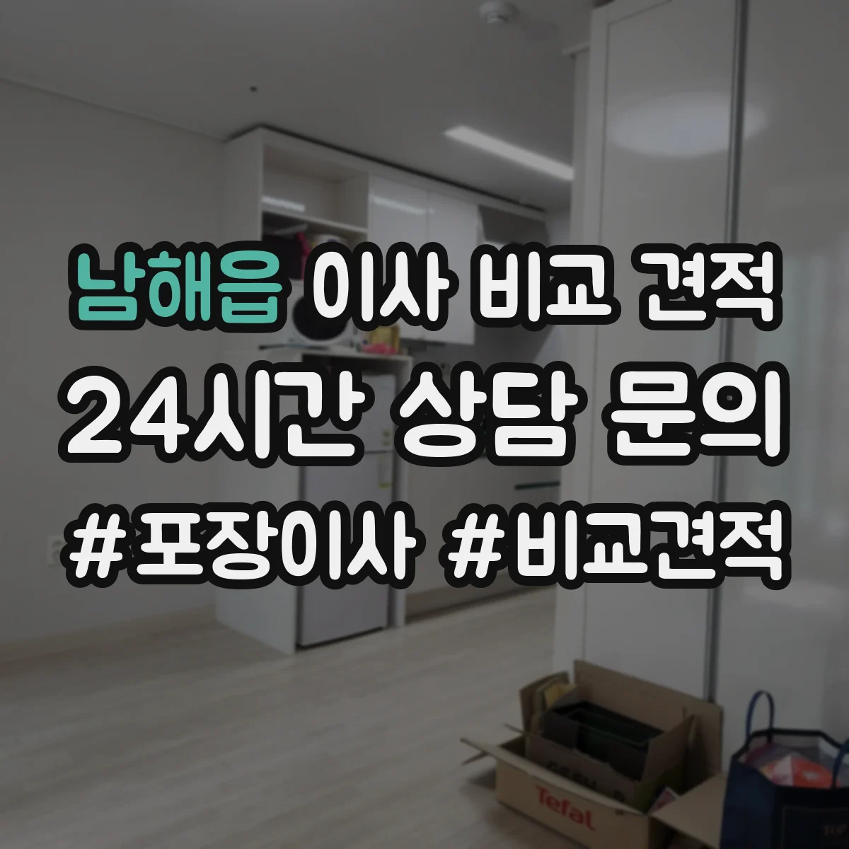 남해읍 이사 비교 견적