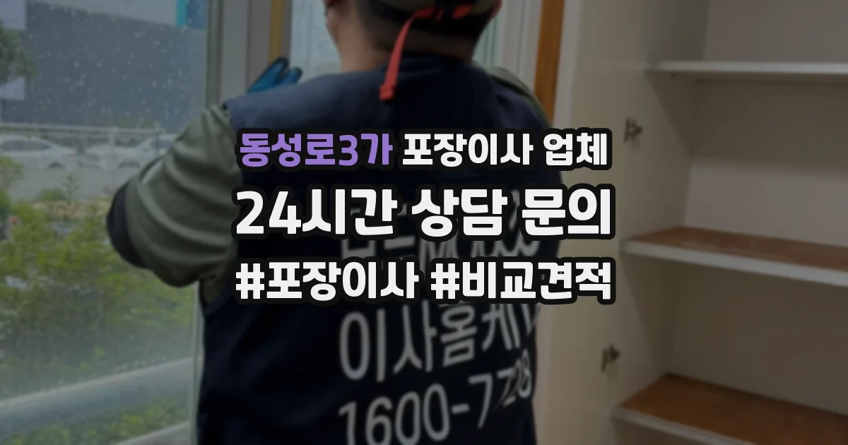동성로3가 포장이사 업체